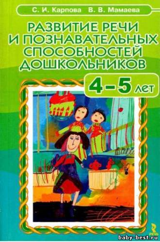 Развитие речи и познавательных способностей дошкольников 4-5 лет