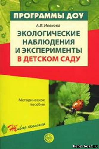 Экологические наблюдения и эксперименты в детском саду. Методическое пособие