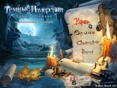 Темные измерения: Город в тумане. Коллекционное издание (2011/RUS)