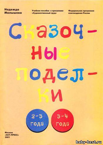Сказочные поделки для малышей. 2-4 года