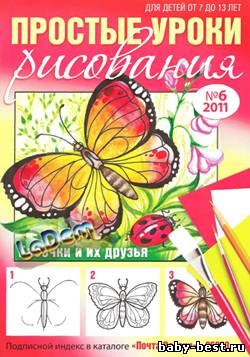 Простые уроки рисования №6, 2011 Бабочки и их друзья
