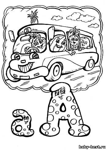 Азбука. Раскраска