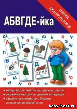 Папка дошкольника. АБВГДЕ-йка