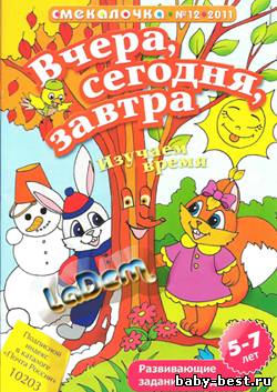 Смекалочка №12, 2011 Вчера, сегодня, завтра
