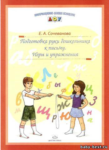 Подготовка руки дошкольника к письму. Игры и упражнения. Информационно-деловое оснащение ДОУ