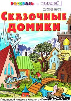 Раскрась и наклей №6, 2011 Сказочные домики