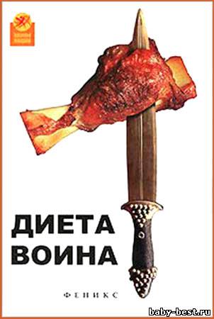 Диета воина