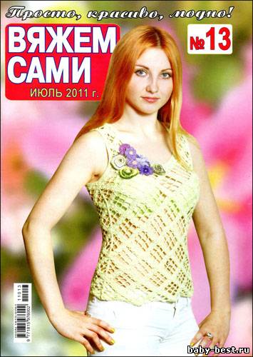 Вяжем сами № 13 (июль 2011)
