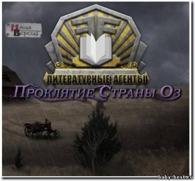 Литературные агенты. Проклятие страны Оз / Fiction Fixers: The Curse of OZ (2011/Rus)