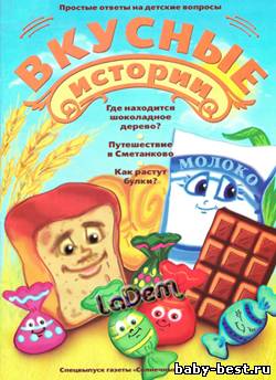 Спецвыпуск газеты Солнечный зайчик №4, 2011 Вкусные истории