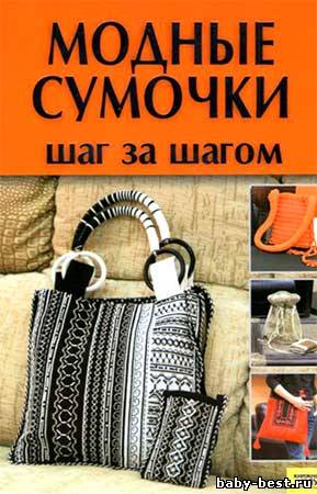 Модные сумочки. Шаг за шагом