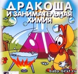 Дракоша и занимательная химия