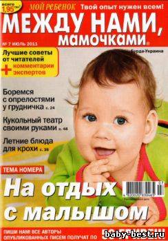 Между нами, мамочками №7 2011