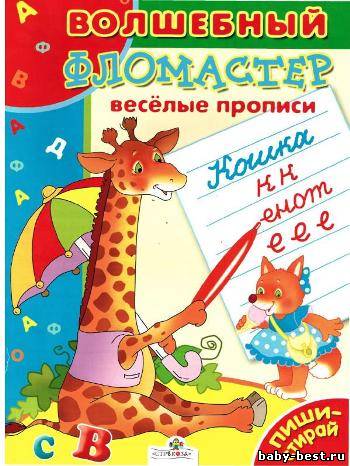 Волшебный фломастер. Веселые прописи