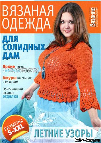 Вязание модно и просто. Спецвыпуск № 7 2011 "Вязаная одежда для солидных дам. Летние узоры"