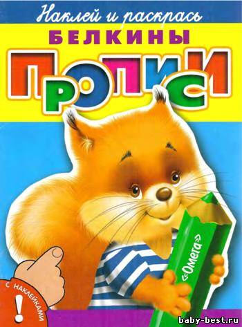 Белкины прописи