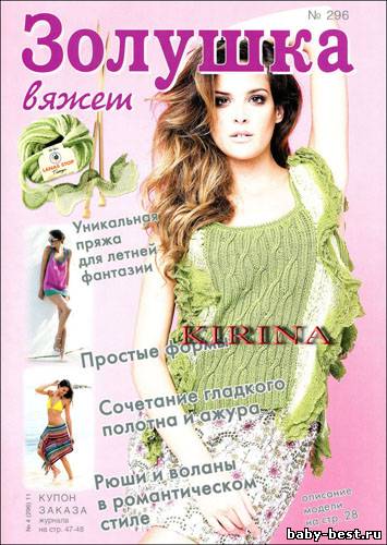 Золушка вяжет № 296 (июнь 2011)