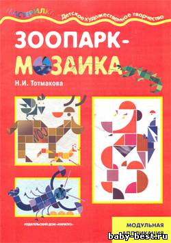 Мастерилка №9 2009 Зоопарк-мозаика