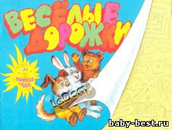 Весёлые дорожки