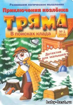 Приключения козлёнка Тряма №1 2010 В поисках клада