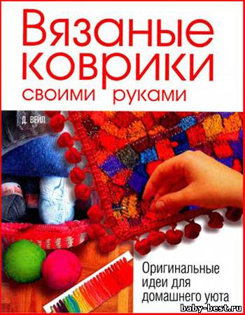 Вязаные коврики своими руками. Оригинальные идеи для домашнего уюта