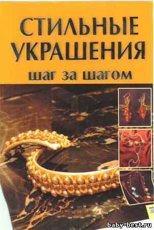 Стильные украшения. Шаг за шагом