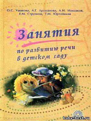 Занятия по развитию речи в детском саду