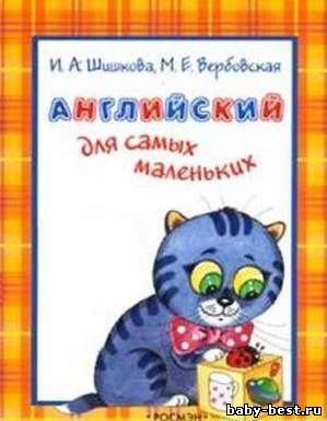 Английский для самых маленьких (аудиокнига)
