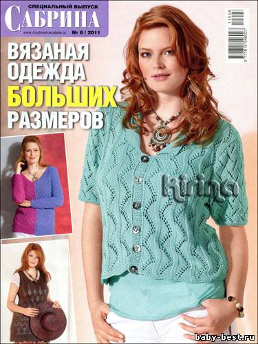 Сабрина. Спецвыпуск № 8 2011 "Вязаная одежда больших размеров"