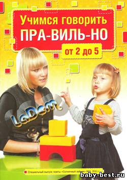 Спецвыпуск газеты Солнечный зайчик №3, 2011 Учимся говорить пра-виль-но
