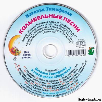 Наталья Тимофеева и театр песни "Карусель" - Колыбельные песни