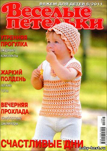 Веселые петельки. Вяжем для детей № 6 2011