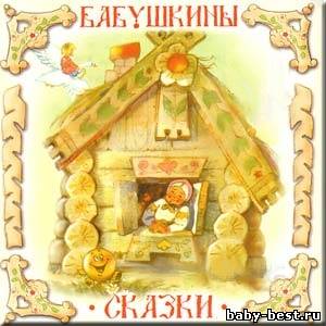 Бабушкины сказки