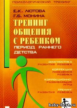 Тренинг общения с ребенком. Период раннего детства