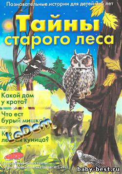 Спецвыпуск газеты Приключения козлёнка Тряма №1, 2011 Тайны старого леса
