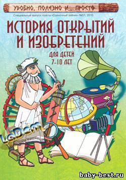 Спецвыпуск газеты Солнечный зайчик №51, 2010 История открытий и изобретений