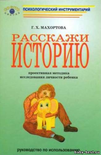 Расскажи историю. Проективная методика исследования личности ребенка