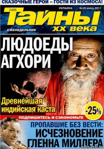 Тайны ХХ века №26 (июль 2011)