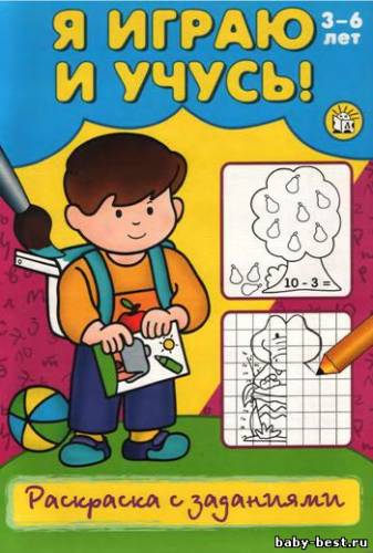 Я играю и учусь