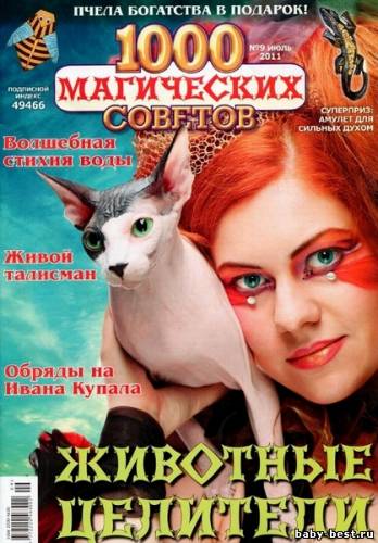 1000 магических советов №9 (июль 2011)