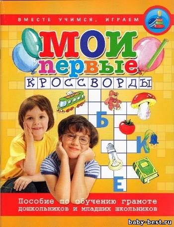 Мои первые кроссворды. Пособие по обучению грамоте дошкольников и младших школьников