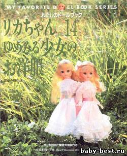 My favorite doll book Licca chan №14