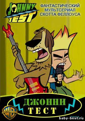 Джонни Тест / Johnny Test (1 сезон. 13 серий из 13) (2005) SATRip