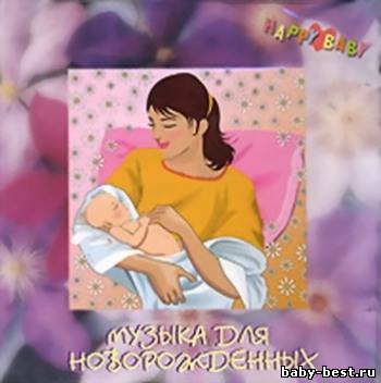 Happy Baby. Музыка для новорожденных