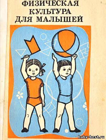 Физическая культура для малышей. Пособие для воспитателя детского сада