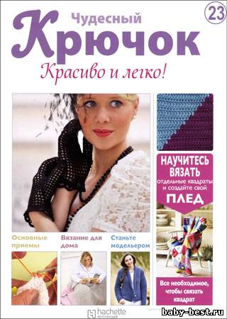 Чудесный крючок. Красиво и легко! № 23 2011