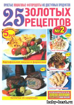 25 золотых рецептов №2 2010