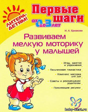 Первые шаги. Развиваем мелкую моторику у малышей