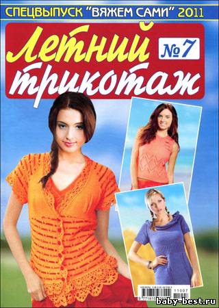 Вяжем сами. Спецвыпуск № 7 2011 "Летний трикотаж"