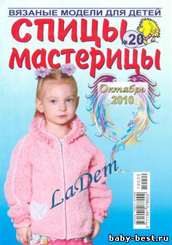 Спицы-мастерицы №20 2010